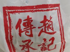-赵记传承·中国甜品(福州总店)