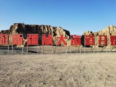 -哈密雅丹大海道景区