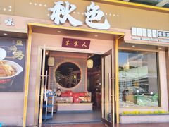 -秋色客家菜(南山店)