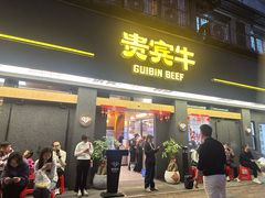 -贵宾牛·潮汕牛肉火锅(珠池总店)