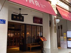 门面-林四喜·闽南传家菜(鼓浪屿店)