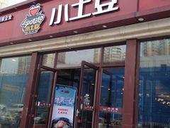 门面-小土豆北方菜馆(方庄店)