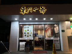 门面-螺世纪螺蛳粉·桂味小排档(裕德店)