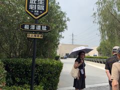 -上海崧泽遗址博物馆