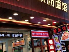 门面-捌玖粉面馆·猪油拌粉