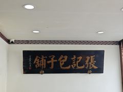 -津门张记包子铺(华昌道店)