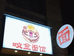 -咬金面馆(广州首店)