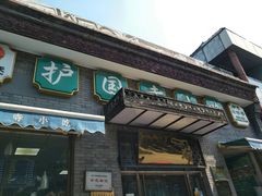 门面-护国寺小吃(东四店)