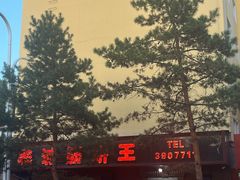 -鑫诚筋饼王(红旗小区店)