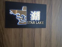 -星湖特色餐厅· 三岔湖环球融创天堂洲际酒店