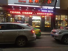 -东南饼庄(铁路二村店)