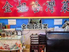 -金姐台湾菜(珠江路店)