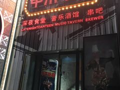 门面-串来串去(中关村店)