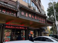 -杭嘉湖咬强羊肉面馆(永兴路总店)