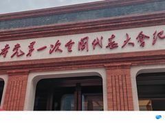 -中共一大纪念馆
