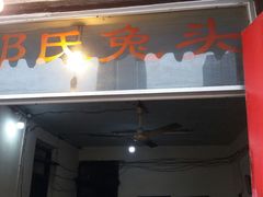 门面-邓氏兔头