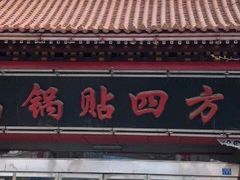 -青岛锅贴(洛阳路分店)