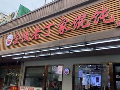 -金陵老丁家馄饨(文昌巷店)