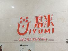 -寓米精品公寓(普君北路地铁站店)