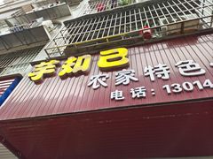 门面-芋知己农家特色小吃(江南店)