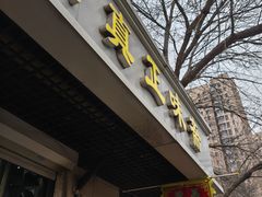 -正味斋锅巴菜(西北角店)