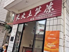 -安海长火土笋冻