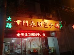 门面-津门永胜包子铺(哈尔滨道总店)