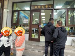 -胡家包子·清真(大众巷店)