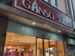 门面-GANSO元祖食品(西安含光路店)