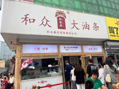 -和众大油条(维明路店)