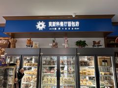 -莫斯科餐厅面包坊(北展店)