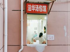 门面-法华汤包馆(法华镇路店)