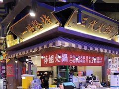 -萍姐火锅·公路夜市(打浦桥日月光店)