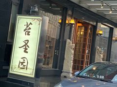 -苔圣园酒家(尊木汇国际艺术广场店)