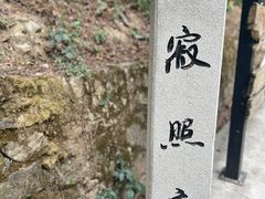 -寂照庵