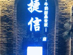 门面-捷信牛奶甜品世家(五道口店)
