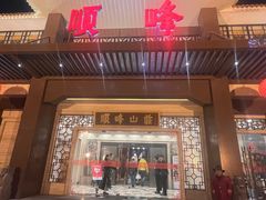 -顺峰(农展馆店)