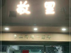 门面-故里炸鸡(温迪路店)