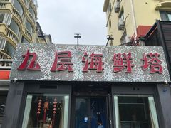 门面-九层海鲜塔(市南店)