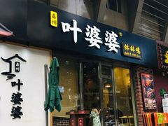 门面-嘉州叶婆婆钵钵鸡(建设路店)