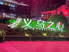 -义乌之心城市生活广场