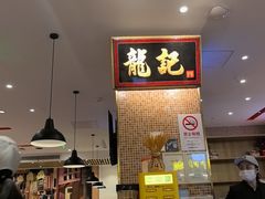 -龍记香港茶餐厅(久光百货店)