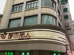 门面-康乐(滨江道店)