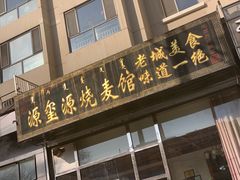 门面-源玺源烧麦馆(东护城河南街店)