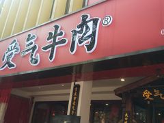 门面-受气牛肉·耙牛肉火锅(水晶郦城店)