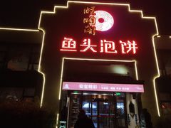 门面-旺顺阁鱼头泡饼(小红门店)