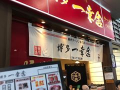 -博多一幸舍(侨福芳草地购物中心店)