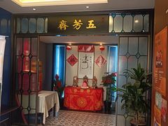 -五芳齋(云南南路店)