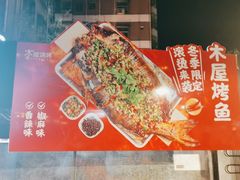 -木屋烧烤(白石洲店)