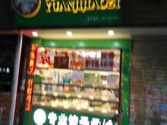 门面-袁记云饺(蛇口店)